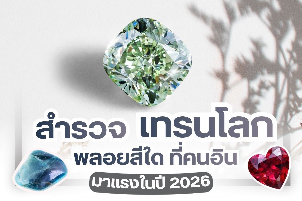 ว่าด้วยเรื่องของพลอย อัญมณีที่น่าหลงใหล พลอยถูกแบ่งเป็นพลอยเนื้อแข็ง เช่น ทับทิม ไพลิน บุษราคัม เป็นต้น ส่วนพลอยเนื้ออ่อน เช่น โทพาส อเมทิสต์ โกเกม อะความารีน เป็นต้น รู้หรือไม่ วงการอัญมณีในปี 2026 ไม่ได้แข่งกันที่ขนาด ‘ความใหญ่’ เพียงอย่างเดียว ‘สี’ ก็เป็นส่วนสำคัญไม่น้อย ถ้าเราย้อนไปดูเทรนด์จากเวทีแฟชั่นระดับโลก บนรันเวย์ต่างๆ จะเห็นเหล่าเซเลปทั้งหลายต่างพากันหยิบเอาเครื่องประดับพลอยหลากหลายเฉดสีมาสวมใส่แมทช์กับเสื้อผ้าหน้าผมได้ลุคสุดปังในแบบที่ต้องการ สะท้อนภาพลักษณ์ตัวตนได้เป็นอย่างดี