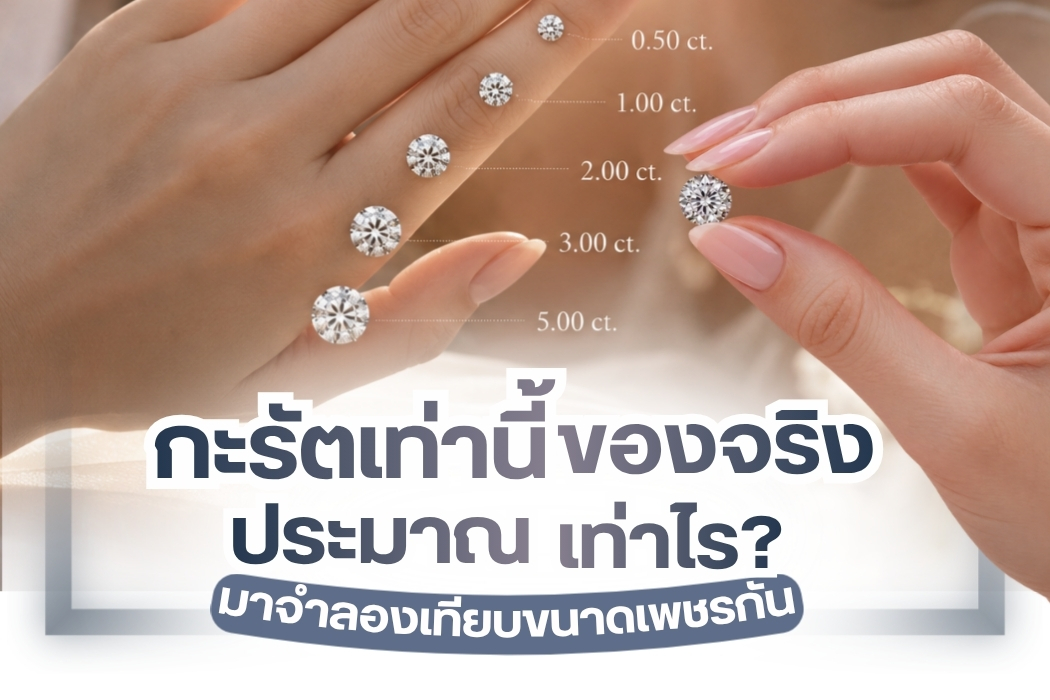 คำถามยอดฮิต เพชรกี่กะรัต ขนาดจริงเท่าไหร่เมื่อเทียบกับเหรียญบาท ก่อนอื่นเลยต้องเข้าใจก่อนคำว่า ‘กะรัต’ เป็นหน่วยของน้ำหนักไม่ใช่ขนาด เชื่อว่าหลายคนยังเข้าใจผิด เพชร 1 กะรัต มีน้ำหนักเท่ากับ 0.2 กรัม แม้เพชรจะมีน้ำหนักกะรัตเท่ากันแต่ขนาดอาจไม่เท่ากัน อาจมองเห็นต่างกันได้ขึ้นอยู่กับรูปทรงและสัดส่วนการเจียระไนนั่นเอง