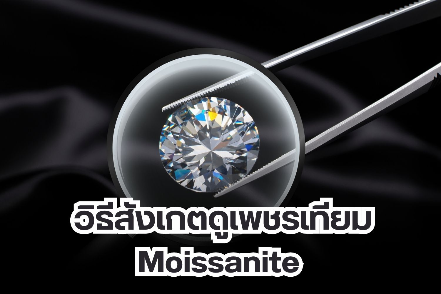 เมื่อธรรมชาติสร้างสรรค์เพชรขึ้นมา เพื่อให้กลายเป็นอัญมณีที่สวยที่สุด จึงทำให้ผู้คนส่วนใหญ่ต่างพากันค้นหาพื้นที่เพื่อทำเหมืองเพชร ทำให้กลายเป็นปัญหาหลายด้านตามมา ดังนั้นจึงเกิดเป็นเพชรเทียมหลายรูปแบบที่ถูกสังเคราะห์ขึ้นจากฝีมือของมนุษย์ ด้วยความหวังที่จะนำมาทดแทนเพชรแท้ เพื่อลดอัตราการสูญเสียและไม่ทำให้เพชรแท้ต้องสาบสูญจากบนโลกใบนี้ ซึ่งเพชรเทียม Moissanite ถูกทำให้มีความคล้ายเพชรแท้เกือบร้อยเปอร์เซ็นต์ แต่วิธีการใช้กลับกลายเป็นการนำเพชรประเภทนี้มาหลอกขายให้ผู้คนทั่วไป โดยไม่บอกความจริงเรื่องการเป็นเพียงแค่เพชรเทียม จึงทำให้ตลาดเพชรปั่นป่วนมากพอสมควร
