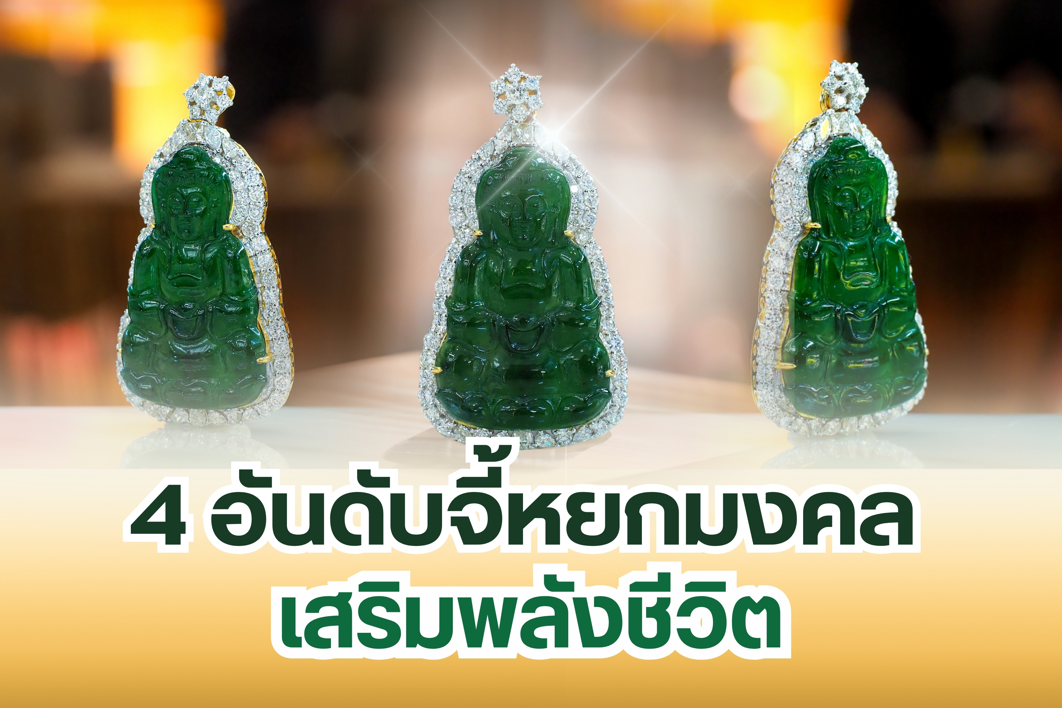 หยก เชื่อว่าเป็นเครื่องประดับเรียกทรัพย์และยังช่วยเสริมพลังอำนาจ เสริมพลังชีวิต เสริมบารมีมอบความโชคดีให้กับผู้ที่ได้ครอบครอง ใครจะเป็นคิดว่าความเชื่อเรื่องหยกมีมานานหลายพันปี ชาวจีนยกให้ หยก เป็นสัญลักษณ์แห่งความโชคดีนำพาความเป็นสิริมงคลเข้ามาในชีวิต มีการนำหยกไปทำเป็นเครื่องประดับ เช่น สร้อย ต่างหู กำไล รวมถึงจี้หยก ปัจจุบันมีการนำหยกมาเจียระไนหรือแกะสลักกวนอิมหรือพระสังกัจจายน์ทำเป็นจี้หยกมงคลเสริมพลังชีวิตให้รุ่งโรจ์กว่าเดิมเพื่อให้ชีวิตประสบความสำเร็จในทุกๆ ด้าน