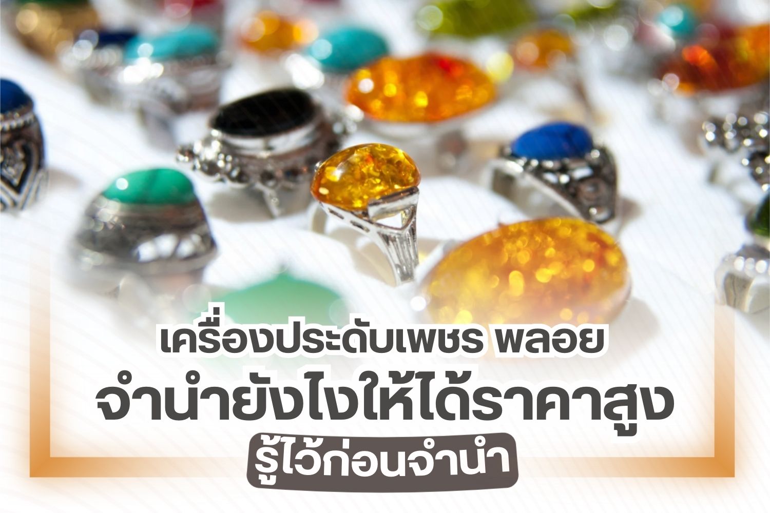 เงินทองมันของนอกกายแต่เราต้องกินต้องใช้ทุกวัน ถ้าไม่มีเงินชีวิตลำบากแน่นอน ถึงจะไม่มีเงินแต่ถ้ามีทรัพย์สิน มีเพชร พลอย เครื่องประดับหรูหรา เราสามารถนำไปขายหรือนำไปจำนำแลกเงินมาใช้จ่ายในยามขัดสนได้ เคยไหม เอาเพชรพลอยไปจำนำแต่ได้ราคาไม่ดีนัก ได้ราคาต่ำกว่าที่คาดหวังไว้ วันนี้เราขอถือโอกาสดีๆ มาแนะนำเทคนิคการจำนำเครื่องประดับเพชรพลอย ทำแบบนี้รับรองได้ราคาสูงชัวร์