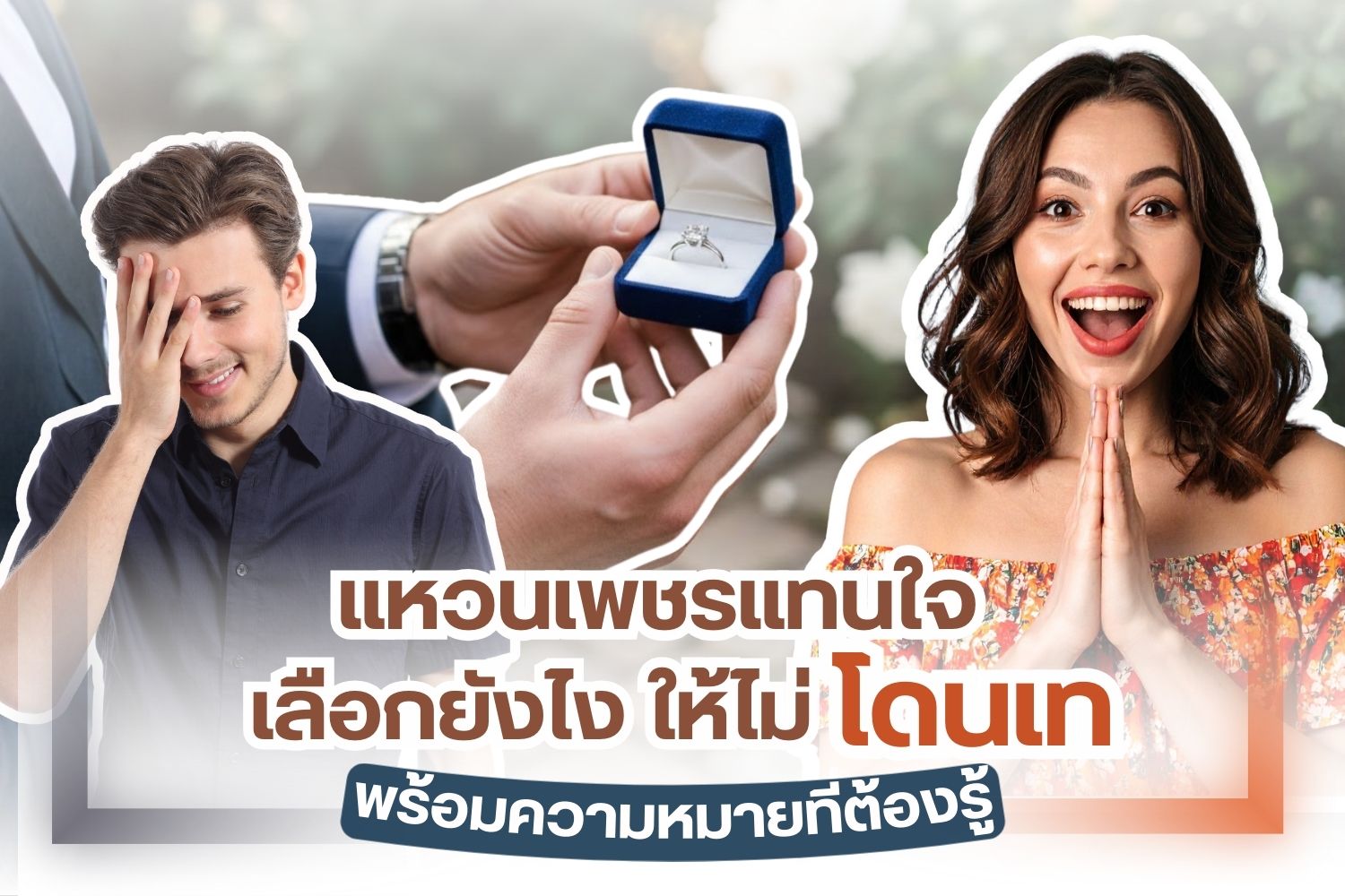 ความรักที่ลงตัว คือจุดเริ่มต้นทำให้คนสองคนตัดสินใจใช้ชีวิตคู่ร่วมกัน และแหวนแต่งงาน ก็ปรียบเสมือนสัญลักษณ์แทนใจ ที่นอกจากมีดีไซน์ให้เลือกหลากหลายรูปแบบแล้ว ยังสื่อความหมายที่ของคำว่ารักนิรันดร์และซ่อนความหมายดี ๆ ไว้ภายใต้การออกแบบในแต่ละสไตล์อีกด้วย