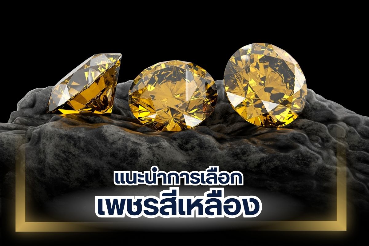 หนึ่งในเกรดเพชรที่มีคนให้ความสนใจไม่น้อย คือ เพชรสีเหลือง โดยเป็นเพชรในกลุ่มเดียวกันกับเพชรสีขาว แต่มีเกรด รองลงมา เพราะไม่ใช่เพชรที่มีความใส แต่จะมีคาร์บอนอยู่ภายใน เมื่อเกิดความร้อนหรือมีสารเคมีอื่นเจือปน สีของเพชรจะแตกต่างออกไปมากขึ้น เช่น เพชรสีเหลืองอ่อนไปจนถึงเหลืองเข้ม คือ การบ่งบอกถึงการมีไนโตรเจนผสมอยู่ภายในเนื้อเพชรเป็นจำนวนมาก ส่วนเพชรสีน้ำเงินจะมีการปนเปื้อนของ Titanium หรือเหล็ก, เพชรสีแดงอาจจะเป็นโครเมียม, เพชรสีชมพูเกิดขึ้นจากโครงสร้างของเพชรเอง และเพชรสีเขียวอาจจะเกิดจากการได้รับรังสีบางชนิด เป็นต้น