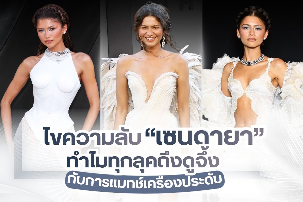 เซนดายา (Zendaya) หลายคนคงคุ้นหน้าคุ้นตากับเธอคนนี้ดี นักแสดงสาวชาวอเมริกันที่โด่งดังจากซีรีย์ Shake It Up และ K.C. Undercover รวมถึงบทบาทของ เอ็มเจ จากภาพยนตร์สไปเดอร์แมน เซนดายาเธอได้รับการยกย่องให้เป็นเจ้าแม่พรมแดง ขึ้นชื่อว่าปังที่สุด