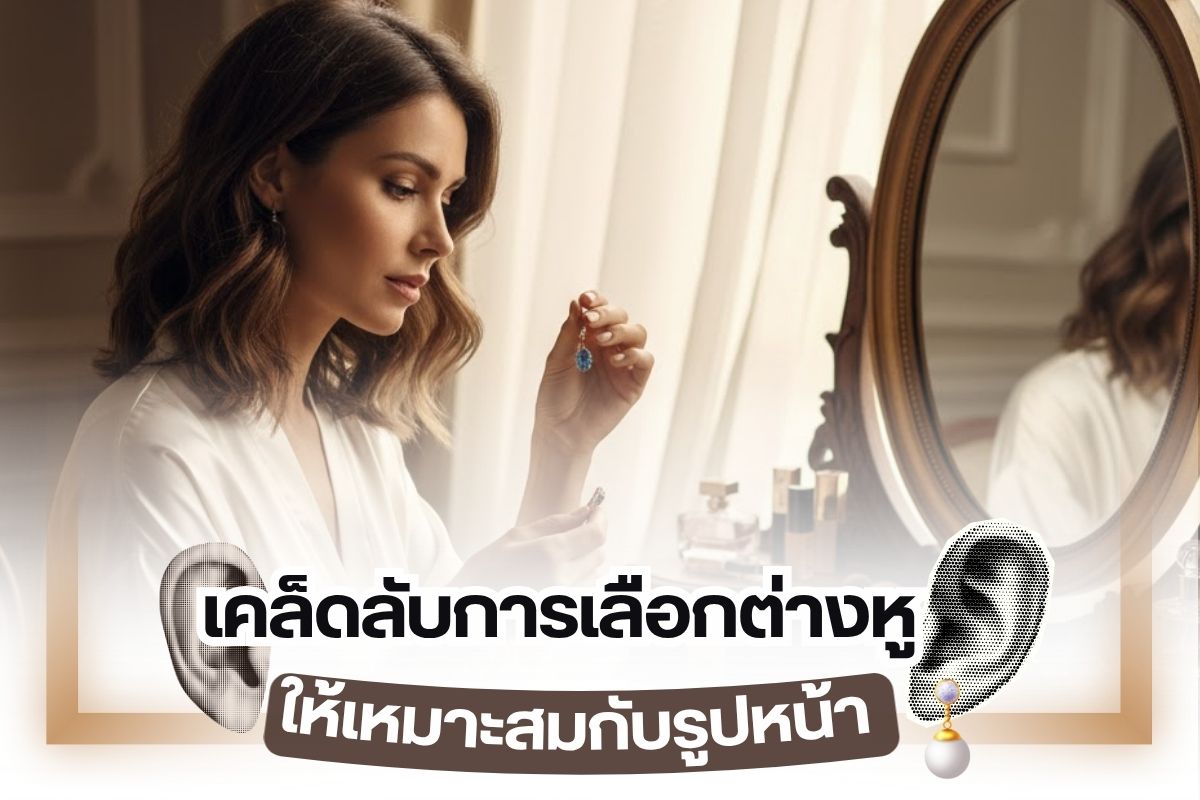 สาวๆ หลายคนมีปัญหาเรื่องการสวมใส่ต่างหูเพชรที่ไม่เข้ากับรูปหน้า บางคนซื้อต่างหูเพชรมาในราคาสูงแต่ปรากฏว่าสวมใส่แล้วไม่ปัง หนำซ้ำออร่าดับ ทำให้ขาดความมั่นใจไปโดยปริยาย ดังนั้น จึงอยากให้คุณสาวๆ ลองศึกษาเกี่ยวกับการสวมใส่ต่างหูให้เหมาะสมกับรูปหน้าดูก่อน เวลาซื้อต่างหูเพชรมาสวมใส่จะได้ไม่ตัดสินใจผิดพลาด ยิ่งเป็นต่างหูเพชรเม็ดงาม เพชรเกรดดีราคายิ่งสูงดังนั้นจะเลือกผิดไม่ได้เด็ดขาด เอาเป็นว่าวันนี้เรามีเคล็ดลับดีๆ ในการเลือกต่างหูเพชรมาฝาก เลือกยังไงให้ดูเหมาะสมกับรูปหน้า เพิ่มเสน่ห์ ขับผิวให้สว่างกระจ่างใสมาดูกันเลย