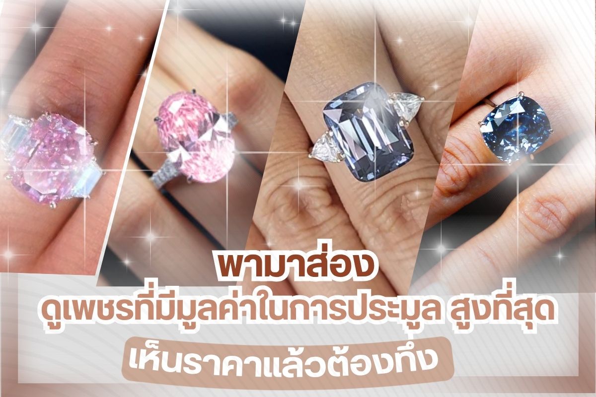 ถ้าพูดถึงเพชร คุณคงนึกถึงอัญมณีที่มีสีขาวใส สะอาดตา วิววับเปล่งประกายเล่นกับแสงไฟได้ดีจนน่าหลงใหล รู้หรือไม่ เพชร ไม่ได้มีแค่สีขาวใสอย่างที่เราคิดแต่ยังมีเพชร Fancy Color Diamond เพชรสีหรือเพชรแฟนซี ซึ่งเป็นเพชรที่มีสีสันหลากหลาย สวยจนคุณอยากจับจองแต่ด้วยความที่เพชรเหล่านี้หายากมาก เกิดจากการปะปนของธาตุต่างๆ มีโอกาสเกิดขึ้นน้อย ราคาจึงพุ่งขึ้นไปสูงมากๆ อย่างเช่นเพชรแฟนซีที่เรากำลังจะพูดถึงต่อไปนี้ เพชรสี ที่มีมูลค่าการประมูลสูงที่สุด ได้เห็นราคาแล้ว เชื่อว่าคุณต้องทึ่งแน่นอน