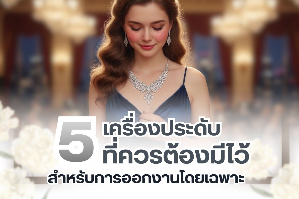 การมีเครื่องประดับไว้ในครอบครอง ไม่ใช่แค่เพียงการสวมใส่แบบประจำวัน เพื่อออกไปทำงานหรือการออกไปเที่ยว และทำธุระต่าง ๆ เท่านั้น แต่มักจะมีการแบ่งเครื่องประดับที่จะเก็บไว้สำหรับการออกงานโดยเฉพาะ ดังนั้นจึงจะมีการเลือกทั้งเครื่องประดับเพชรและอัญมณีที่จะให้ความโดดเด่นต่อผู้สวมใส่ออกงาน ซึ่งคุณควรมี 5 เครื่องประดับต่อไปนี้ไว้ที่บ้าน เมื่อต้องออกงานจริงจะทำให้คุณโดดเด่นที่สุด