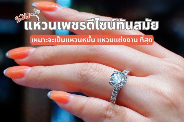 แหวนหมั้นหรือแหวนแต่งงาน สื่อถึงความรักแบบไม่มีที่สิ้นสุด สัญลักษณ์วงกลมตามความเชื่อ หมายถึง การไม่มีที่สิ้นสุดหรือความเป็นนิรันดร์ เมื่อพูดถึงแหวนหมั้นแหวนแต่งงาน แหวนเพชร ได้รับความนิยมสูงมาก มันมีคุณค่าทางด้านจิตใจ ไอเทมสุดหรูที่ใส่ได้ทุกวาระโอกาส ใส่ติดนิ้ว ใส่ได้ทุกวัน เอาเป็นว่าถ้าคุณกำลังมองหาแหวนหมั้น แหวนแต่งงานหรือแหวนเซอร์ไพรส์แฟนขอแต่งงาน ห้ามพลาดเลยเพราะเราได้รวบรวมเอาแหวนเพชรสวยๆ ดีไซน์ทันสมัยมานำเสนอ