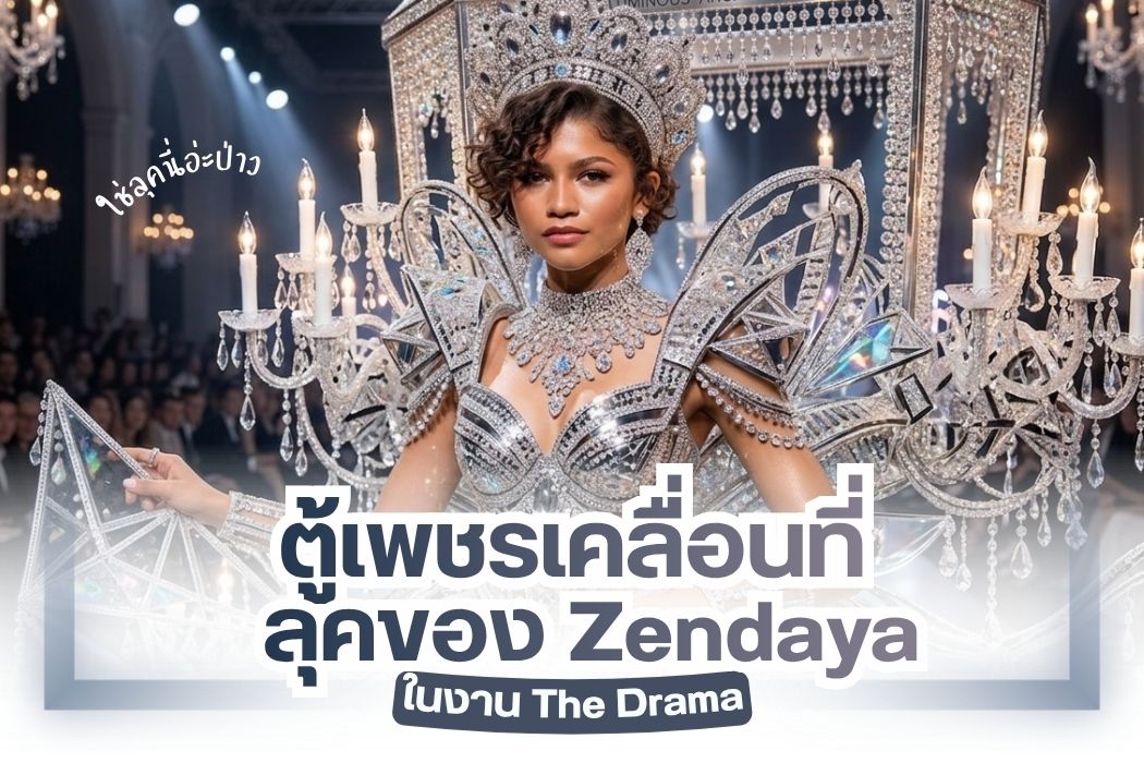 วันนี้เราจะพาทุกคนมาส่องลุคของดาราสาวท่านหนึ่ง Zendaya หลายคนรู้จักคุ้นหน้าคุ้นตาดีกับบทของ MJ ในภาพยนตร์ Spider-Man: Far From Home ล่าสุดเธอได้ไปร่วมงาน The Drama ในฐานะนักแสดงนำภาพยนตร์เรื่อง The Drama บอกเลยว่าสวยสะกดสายตามาก งานนี้ถูกจัดขึ้น ณ กรุงปารีส Zendaya สวมใส่เครื่องเพชรออกงานทั้งที เล่นเอาตะลึง  สร้างเรื่องมาก เครื่องประดับโดยเฉพาะสร้อยเพชรที่ดีไซน์หลายชั้น (layered diamonds) สร้อยเพชรเต็มคอ นี่ยังไม่รวมต่างหู แหวนเพชรรวมแล้วหลายสิบกะรัต ไม่แปลกที่เธอจะถูกแฟนๆ แซวว่าเป็นตู้เพชรเคลื่อนที่