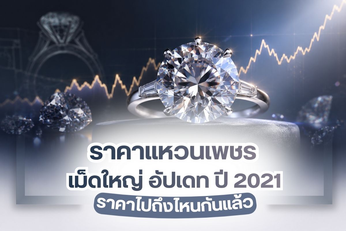 แหวนเพชรกลายมาเป็นหนึ่งในเครื่องประดับที่ได้รับความนิยมอย่างมากของปี 2020 และ 2021 เนื่องมาจากความสวยงามและประกายอันแวววับของเพชรที่ช่วยเสริมให้บุคลิกดูมีความน่าเชื่อถือ ทั้งยังมีเหล่าไอดอลและดาราชื่อดังที่มักจะสวมใส่แหวนเพชรในรูปแบบต่าง ๆ กันมากขึ้น จึงทำให้กลายเป็นความนิยมอย่างรวดเร็ว ซึ่งราคาของเพชรนั้นจะแตกต่างกันออกไปตามขนาด ดังนั้นลองมาดูราคาของแหวนเพชรเม็ดใหญ่ในปี 2021 เพื่อที่คุณจะได้วางแผนซื้อได้อย่างถูกต้อง