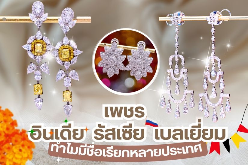 คุณเคยสงสัยไหมว่าทำไมเพชรถึงมีชื่อเรียกหลายประเทศแต่ที่ได้ยินกันคุ้นหูมากที่สุด คงจะหนีไม่พ้น เพชรเบลเยี่ยม เพชรอินเดียและเพชรรัสเซีย วันนี้เราจะพาทุกคนมาไขคำตอบว่าเพชรทั้ง 3 ประเทศนี้คืออะไร ดีไหม มันแตกต่างกันอย่างไร อยากรู้ใช่ไหม ถ้าอย่างนั้นเราไปหาคำตอบพร้อมๆ กันเลย