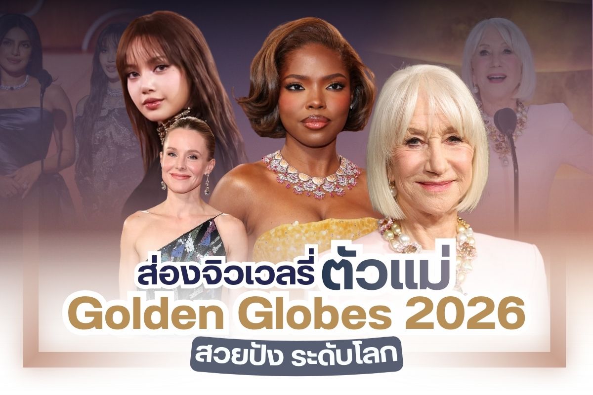 เริ่มศักราชปี 2026 กันด้วยงานประกาศรางวัล Golden Globe Awards ครั้งที่ 83 แน่นอนว่างานนี้มีเหล่าเซเลบริตี้มากมายเข้าร่วมทั้งนักแสดงและศิลปินแถวหน้าต่างพากันมาร่วมเดินพรมแดง ซึ่งงานจัดขึ้นในวันที่ 11 มกราคมที่ผ่านมานี้เอง โดยจัด ณ เบเวอร์ลี ฮิลส์ รัฐแคลิฟอร์เนีย สหรัฐอเมริกา นอกจากเราจะได้ร่วมลุ้นรางวัลกันแล้ว สิ่งหนึ่งที่น่าจับตามองจะเป็นอะไรไปไม่ได้เลยนอกจากลุคสวยๆ ปังๆ ของเหล่าซุปตาร์ มาดูกันว่าเครื่องเพชรของเซเลปท่านไหนจะปัง ยิ่งใหญ่ อลังการและโดดเด่นที่สุด