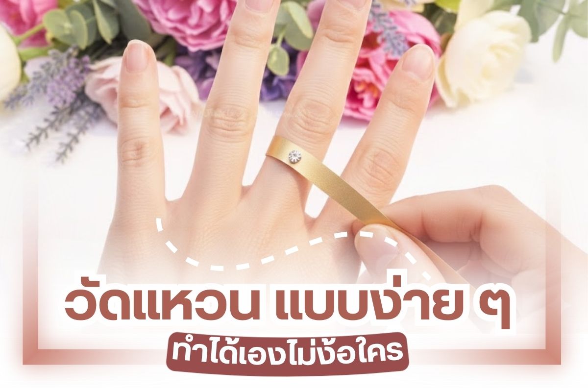 วิธีการซื้อแหวนและสร้อยข้อมือเพชร สามารถซื้อผ่านทางออนไลน์ได้ เพียงแค่เลือกร้านที่มีคุณภาพและไว้วางใจได้ มีชื่อเสียงในด้านการขายเครื่องประดับเพชรมาโดยเฉพาะ ดังนั้นจึงทำให้มีความสะดวกมากยิ่งขึ้น แต่ในเรื่องที่ถือว่าเป็นอุปสรรคของผู้ที่กำลังจะซื้อเครื่องประดับเพชรมากที่สุด นั่นคือเรื่องการวัดขนาดของแหวนและสร้อยข้อมือเพชร เพราะถ้าซื้อมาไม่ถูกไซส์อาจจะทำให้หลวมหรือแน่น จนกลายเป็นปัญหาและทำให้ผู้สวมใส่รู้สึกไม่สบายใจได้ ดังนั้นจึงขอแนะนำวิธีการวัดขนาดของแหวนและสร้อยข้อมือได้ด้วยตนเองแบบง่าย ๆ สามารถติดตามรายละเอียดต่อได้ภายในบทความนี้