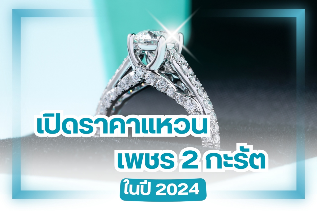 ราคาแหวนเพชร 2 กะรัตอัพเดทปี 2024 เท่าไหร่กันนะ ถ้าคุณอยากได้แหวนเพชรสวยๆ สักวง แหวนเพชร 2 กะรัตมาในไซส์กำลังดีมีให้คุณเลือกหลายดีไซน์เลยทีเดียว นิยมใช้เป็นแหวนแต่งงาน ของขวัญวันแต่งงานหรือของขวัญมอบให้คนพิเศษ ในวันดีๆ คุณอาจซื้อแหวนเพชร 2 กะรัตเพื่อเป็นของขวัญให้กับตัวเองก็ได้  เอาไว้ใส่ออกงานบอกได้ว่าหรูหราอลังการแน่นอน