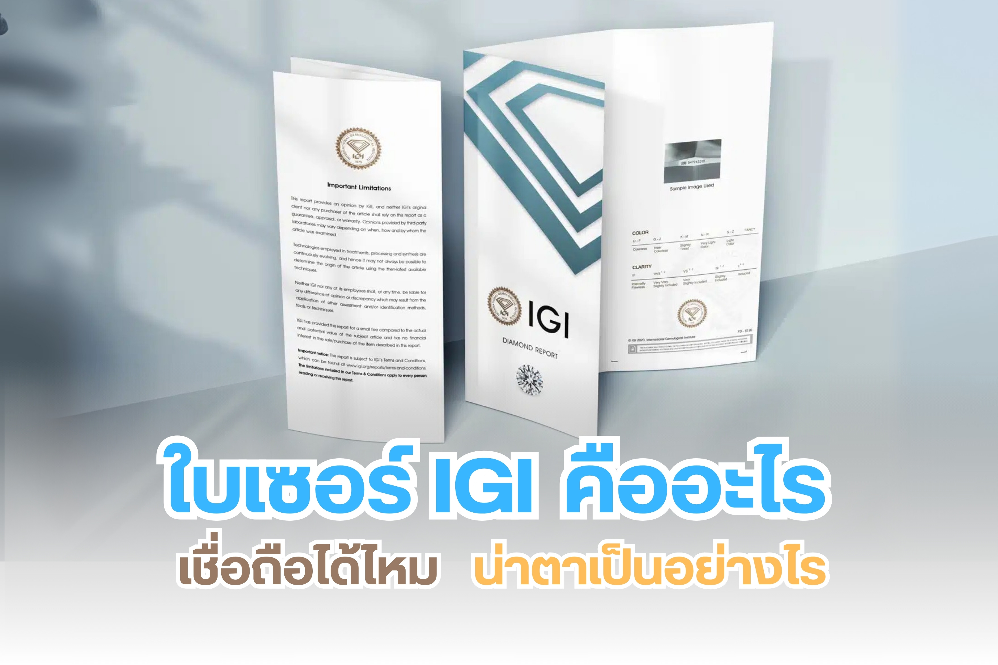 เมื่อพูดถึงใบเซอร์ของเพชร หลายคนอาจนึกถึงใบเซอร์ GIA ย่อมาจากสถาบัน Gemological Institute of America แห่งสหรัฐอเมริกาเป็นใบเซอร์ที่ได้รับการยอมรับในระดับสากล อย่างไรก็ตาม นอกจากใบเซอร์ GIA แล้วยังมีใบเซอร์อื่นๆ อีกมากมาย เช่น ใบเซอร์ IGI วันนี้เราจะพามาทำความรู้จักกับเพชรใบเซอร์ igi  ไปดูกันว่ามันมีหน้าตาแบบไหนและสามารถเชื่อถือได้หรือไม่