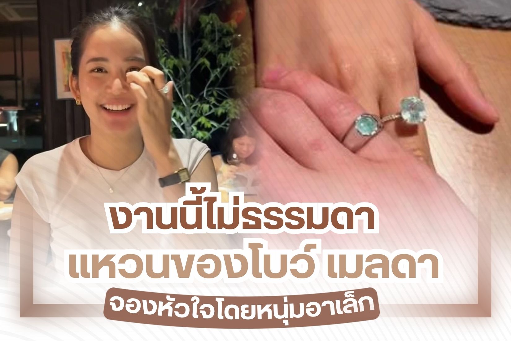 โบว์ เมลดา-อาเล็ก ธีรเดช คู่รักในวงการบันเทิงที่ถูกจับตามอง ทั้งคู่คบหาดูใจกันมาได้สักพัก ดูเหมือนความรักของทั้งสองจะหวานชื่นขึ้นทุกวันๆ ล่าสุดโบว์ เมลดาได้ให้สัมภาษณ์ถึงโมเม้นต์สำคัญ หลังฝ่ายชายทำเซอร์ไพรส์ ให้แหวนพลอยเม็ดโตเป็นของขวัญวันเกิด จนทำให้หลายคนอดลุ้นด้วยไม่ได้ว่า แล้วเมื่อไหร่หนุ่มอาเล็กจะคุกเข่าเซอร์ไพรส์ของแต่งงานสักที จะมีซีนขอแต่งงานด้วยหรือเปล่าน้า... เอาเป็นว่าปล่อยให้เป็นเรื่องของอนาคต แต่ที่แน่ๆ มีหลายคนจับจ้องแหวนพลอยเม็ดนั้นอยู่ไม่น้อย วันนี้เพชรชมพูเราจะพามาเจาะลึก ส่องแหวนพลอยเม็ดโตของโบว์ เมลดาจะปังแค่ไหน แอบกระซิบบอกก่อนว่า งานนี้ ไม่ธรรมดา