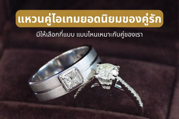 แหวนคู่เป็นตัวแทนของความรัก สัญลักษณ์ที่แสดงถึงการเป็นคู่ครองหรือคำมั่นสัญญาแทนใจ แหวนคู่มีทั้งแหวนทองคำ และแหวนเพชรให้เลือกโดยเฉพาะแหวนเพชร ปัจจุบันได้รับความนิยมมากๆ เพราะมีมูลค่าและมีคุณค่าทางจิตใจด้วยเช่นกัน แหวนคู่ มีแบบไหนให้เลือกบ้าง เลือกแบบไหนดีเหมาะกับคู่ของเรามากที่สุด ไปดูกัน ก่อนอื่นเราขอตอบคำถาม ที่หลายคนสงสัยว่าแหวนคู่กับแหวนแต่งงาน ต่างกันยังไง