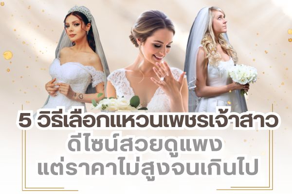 สำหรับผู้ที่กำลังจะมีงานหมั้นหรืองานแต่ง เรื่องจำเป็นที่คุณไม่ควรมองข้าม คือ การเลือกแหวนเพชรเจ้าสาวที่ถือว่าเป็นเรื่องสำคัญและทำให้ว่าที่เจ้าบ่าวหลายรายรู้สึกกังวลใจไม่น้อย โดยเฉพาะผู้ที่ต้องการเซอร์ไพรส์ว่าที่เจ้าสาวของตนเอง  การเลือกดีไซน์ของแหวนเพชร จึงต้องมีความละเอียดอ่อนและเข้าใจถึงความต้องการของว่าที่เจ้าสาวให้ได้มากที่สุด พร้อมการเลือกดีไซน์เรียบหรู ดูแพง แต่ราคาไม่จำเป็นต้องสูงมากเกินไป ดังนั้นจึงขอแนะนำ 5 วิธีเลือกแหวนเพชรเจ้าสาวดีไซน์หรูแต่ราคาดี เข้าถึงง่าย ดังนี้