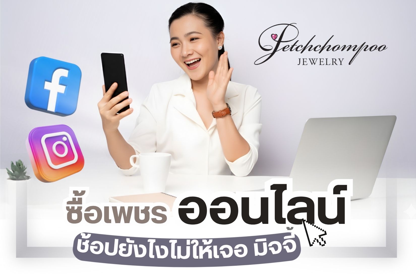 ถ้าคุณต้องซื้อเครื่องประดับเพชรจากช่องทางออนไลน์ คุณจะเชื่อใจได้มากน้อยแค่ไหน รู้ได้ไงว่าจะไม่ถูกหลอกเพราะสมัยนี้มิจฉาชีพเยอะมาก ยิ่งถ้าเป็นเครื่องดับประเพชรราคาสูง ยิ่งต้องระวังให้ดี อาจมีการโฆษณาหลอกให้หลงเชื่อ นอกจากเสียเงินแล้วยังเสียใจ เสียความรู้สึก คงไม่อยากให้เรื่องนี้เกิดขึ้นกับตัวเองแน่ วันนี้เรามีแนวทางการซื้อเครื่องประดับเพชร ราคาสูง จากช่องทางออนไลน์มาฝาก ออนไลน์ รู้ก่อนซื้อสบายใจหายห่วง