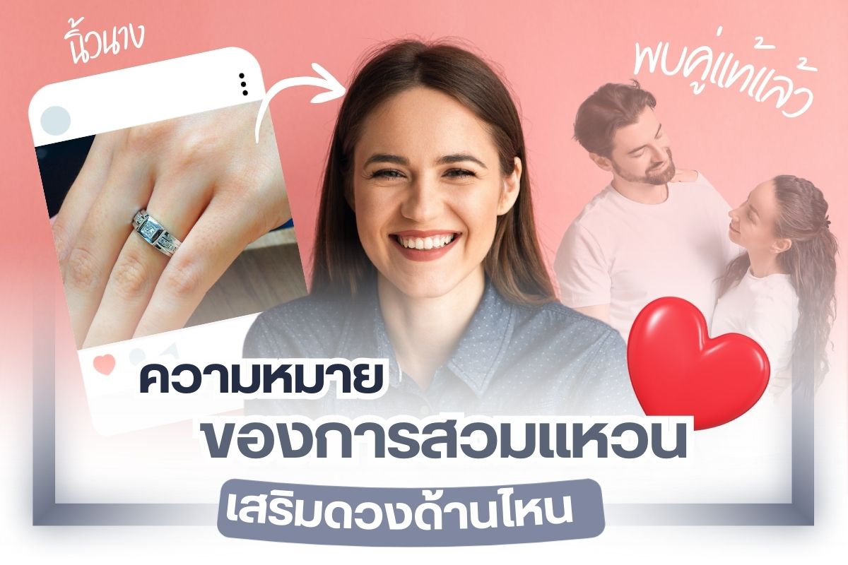 การสวมใส่แหวนของคนในยุคปัจจุบัน ไม่ได้สวมใส่เพียงแค่นิ้วนางข้างใดข้างหนึ่งเท่านั้น แต่ยังมีการสวมใส่ตามแฟชั่นที่ใส่เพื่อความสวยงามและความเท่แทบทุกนิ้ว เพื่อทำให้เกิดความโดดเด่นของงานศิลปะบนนิ้วมือมากขึ้น แต่บางคนอาจจะ สวมใส่ให้ตรงตามความหมาย เพื่อเสริมสร้างความเป็นสิริมงคลให้กับตัวเอง ดังนั้นการรู้ความหมายของการใส่แหวนในแต่ละนิ้ว จึงกลายมาเป็นความสำคัญที่ต้องมีระบุไว้ให้คนที่สนใจโดยเฉพาะ