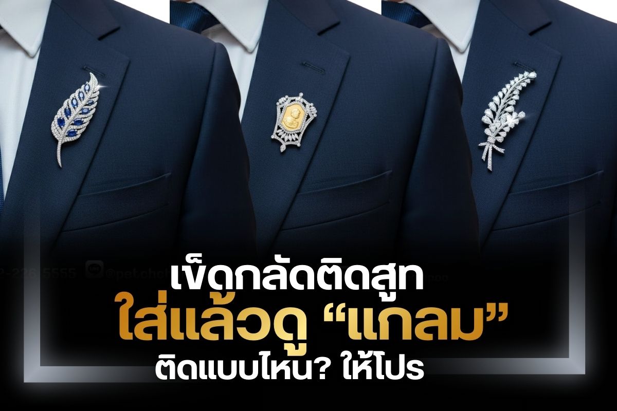 ข็มกลัด เป็นเครื่องประดับชนิดหนึ่งใช้กลัดผ้า อย่างเช่นการติดเข็มกลัดบนปกสูท ตัวช่วยเพิ่มความเท่ ความหรูหรา สมาร์ท ดูดี แสดงออกถึงรสนิยม สะท้อนเอกลักษณ์หรือตัวตนของผู้สวมใส่ได้ดีมากๆ เปลี่ยนจากสูทธรรมดาให้มีความพรีเมี่ยม เพิ่มดีเทลเสริมความมั่นใจ ใส่ออกงานเข้าสังคมช่วยให้โดดเด่นอย่างแน่นอน ว่าแต่จะเลือกเข็มกลัดเพชร/อัญมณี อย่างไรสำหรับติดปกสูท เรามีข้อ