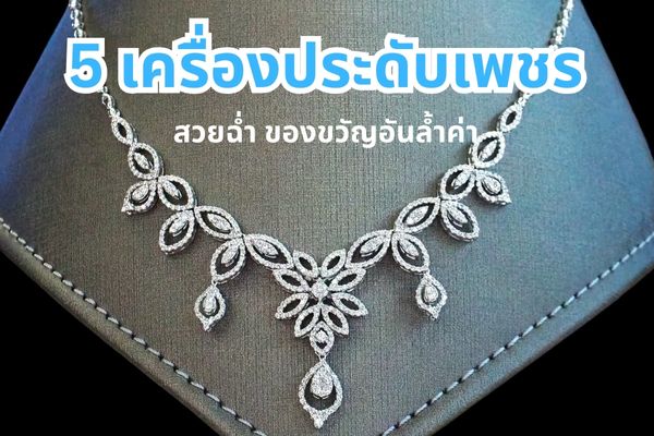 5 อันดับเครื่องประดับเพชรสวยฉ่ำ ของขวัญอันล้ำค่า
