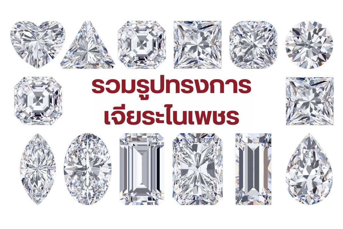 สำหรับรูปทรงการเจียระไนเพชร ที่ถือว่ามีความสำคัญต่อการนำไปทำเครื่องประดับต่าง ๆ เป็นอย่างมาก โดยจะมีการทำจากช่างฝีมือเท่านั้นและการเจียระไนจะมีดีไซน์ที่แตกต่างกันหลายรูปแบบ การเลือกเพื่อนำไปสวมใส่จึงจำเป็นต้องเลือกให้ตรงใจ สามารถที่จะส่องประกายแสงแวววาวของเพชรออกมาได้อย่างโดดเด่น ดังนั้นจึงขอแนะนำรูปแบบของการเจียระไนเพชรที่ได้รับความนิยมของปี 2021 และเป็นที่น่าจับตามองในปี 2022 ที่จะนำเสนอภายในบทความนี้