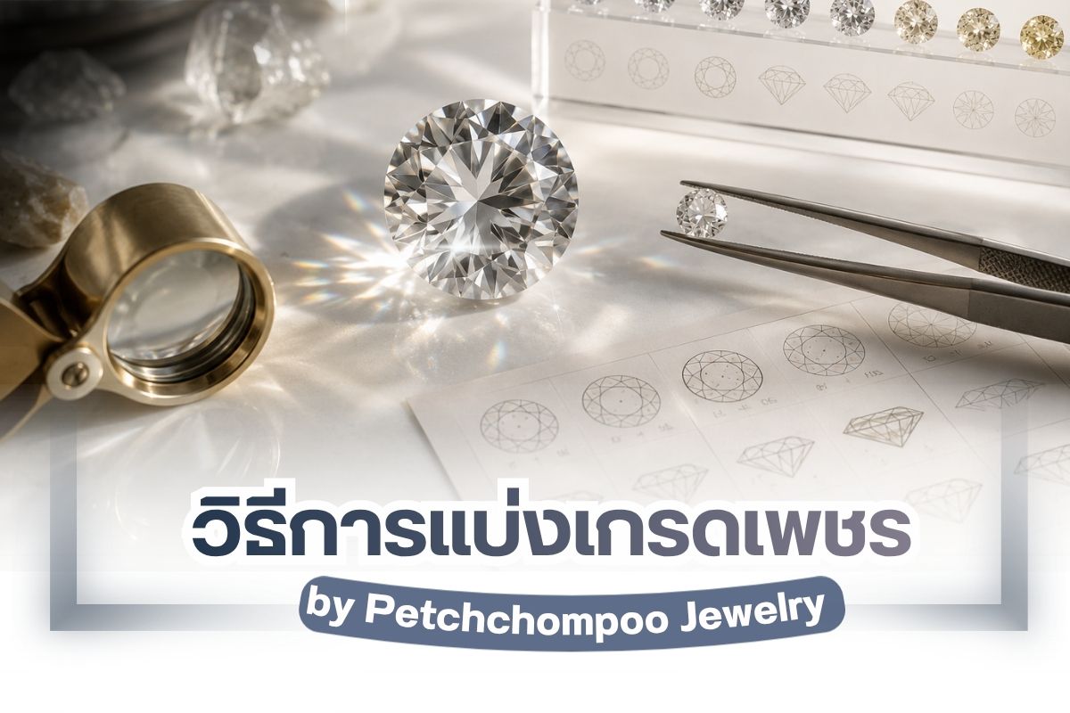 สำหรับคนที่จะซื้อเพชรได้ ไม่เพียงแต่จะต้องมีเงินในการซื้อเท่านั้น แต่ยังจะต้องมีความรู้ในเรื่องของเพชรเสียก่อน ซึ่งเพชรต่าง ๆ จะมีการแบ่งประเภทอย่างหลากหลาย แต่วิธีการแบ่งประเภทจากสีของเพชร ถือเป็นวิธีที่ง่ายที่สุดเลยก็ว่าได้ สำหรับวิธีการแบ่งเกรดเพชรจากสี จะมีวิธีเลือกที่ถูกต้อง เพื่อจะทำให้เราสามารถเห็นสีจริงของเพชรนั้น ๆ โดยเพชรเหล่านี้จะมีการเจียระไนออกมาทำให้เพชรมีเหลี่ยม หรือมุมที่เราจะสามารถเห็นสีที่แตกต่างกันได้ โดยวิธีการแบ่งเกรดเพชรจากสีถือเป็นสิ่งสำคัญที่เราจะต้องศึกษาหากต้องการซื้อเพ