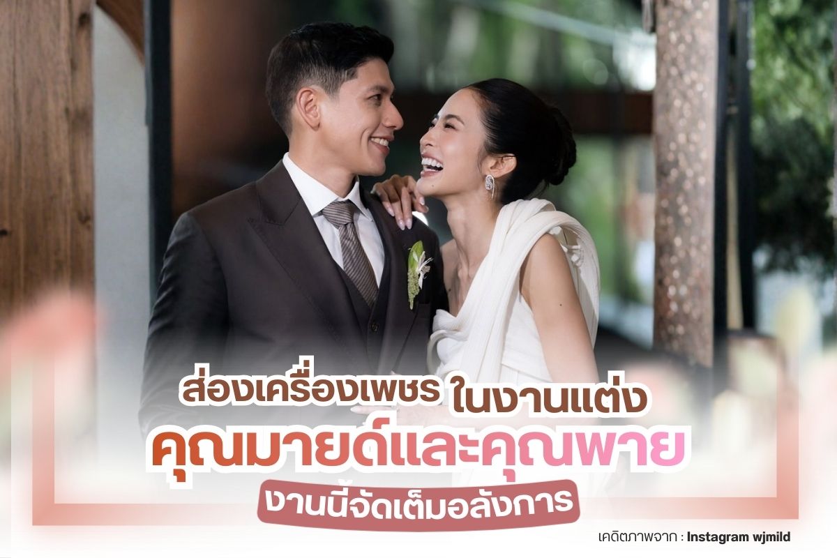 ก่อนอื่นต้องขอแสดงความยินดีกับเจ้าบ่าวเจ้าสาวป้ายแดง คุณมายด์ ลภัสลัล จิรเวชสุนทรกุล (นักแสดงสาว) และ คุณพาย สุนิษฐ์ ภิรมย์ภักดี (นักธุรกิจ/ทายาทสิงห์) หลังจากที่ทั้งคู่ได้คบหาดูใจกันมายาวนานกว่า 8 ปี ในที่สุดฝ่ายชายก็ได้เซอร์ไพร้คุกเข่าขอฝ่ายหญิงแต่งงานที่ประเทศชิลี จากนั้นไม่นาน ก็ได้จัดพิธีหมั้นอย่างเป็นทางการ ท่ามกลางความอบอุ่นและความโรแมนติก โดยงานหมั้นจัดขึ้นในช่วงปลายเดือนธันวาคมปี 2568 ที่ผ่านมาไม่นานนี้เอง
