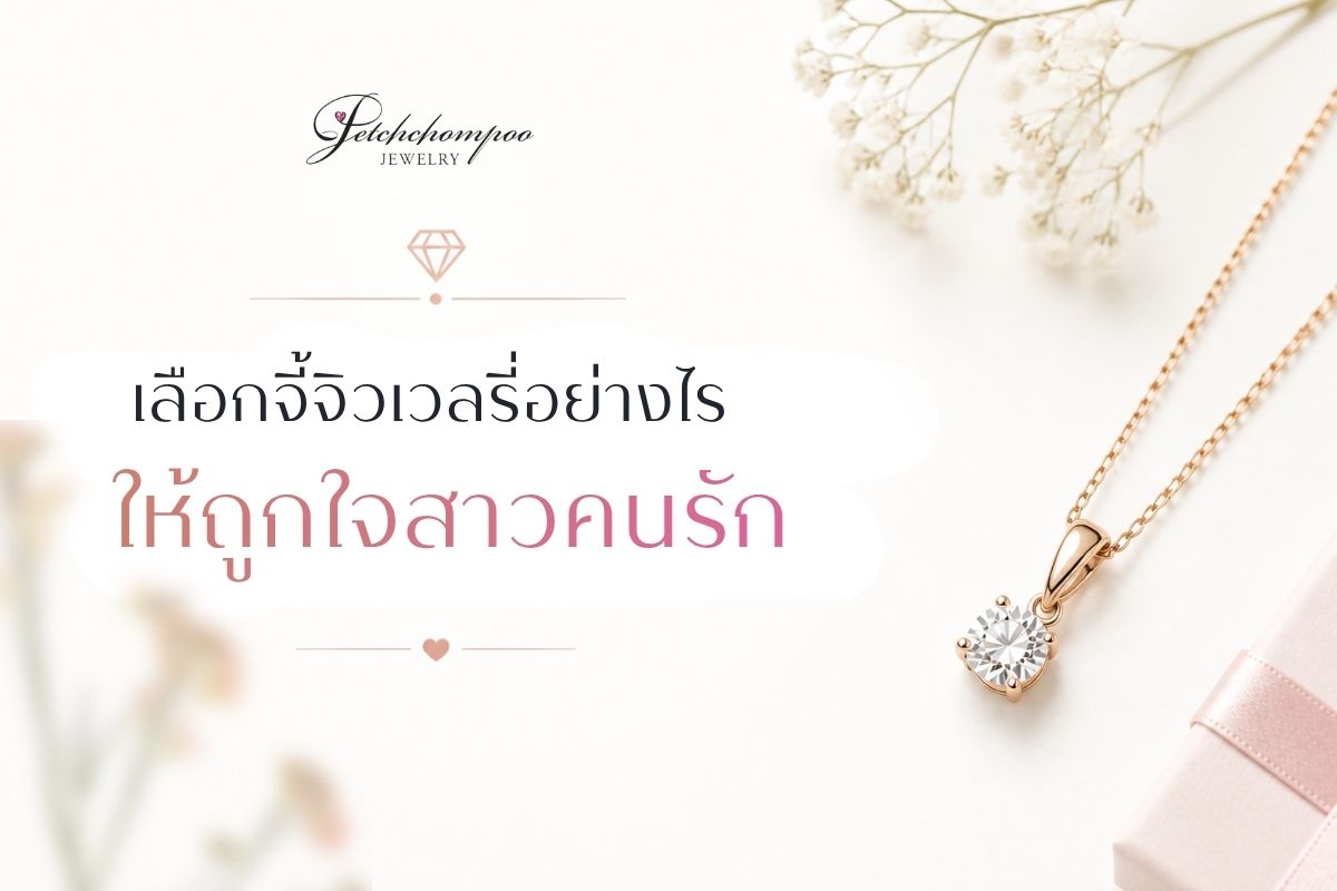 เชื่อว่าหนึ่งในปัญหาที่พาให้ผู้ชายแต่ละคนรู้สึกปวดหัวได้ไม่น้อย คือ การเลือกของขวัญสำหรับเซอร์ไพรส์สาวคนรักในวันสำคัญ ดังนั้นจึงขอแนะนำการเลือกจี้จิวเวลรี่ที่จะสามารถบ่งบอกได้ถึงความรู้สึกและความหมายที่ดีให้กับคนรักของคุณ  พร้อมทำให้สาวข้างกายรู้สึกถึงความใส่ใจและคุณค่าของความรักที่คุณมีต่อเธออีกด้วย ดังนั้นถ้าคุณสนใจที่จะซื้อจี้ให้กับคนรัก แต่ยังไม่รู้ว่าควรต้องเลือกอย่างไร ขอแนะนำให้ติดตามรายละเอียด 4 เทคนิคการเลือกจี้จิวเวลรี่ได้จากภายในบทความนี้