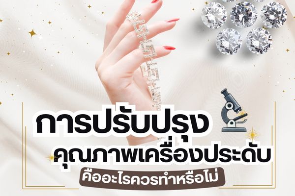 การปรับปรุงคุณภาพของเครื่องประดับอัญมณี เป็นเรื่องที่ควรทำสำหรับผู้ที่ถือครองเครื่องประดับที่มีมูลค่าสูงไว้ในมือมาอย่างยาวนาน รวมไปถึงผู้ขายที่มีการรับอัญมณีมาปรับปรุง ให้กลายเป็นเครื่องประดับที่มีความสวยงาม จำเป็นจะต้องมีการผ่านกรรมวิธีการปรับปรุงคุณภาพอัญมณี เพื่อทำให้เกิดความโดดเด่น จนสามารถขายได้ราคามากขึ้น