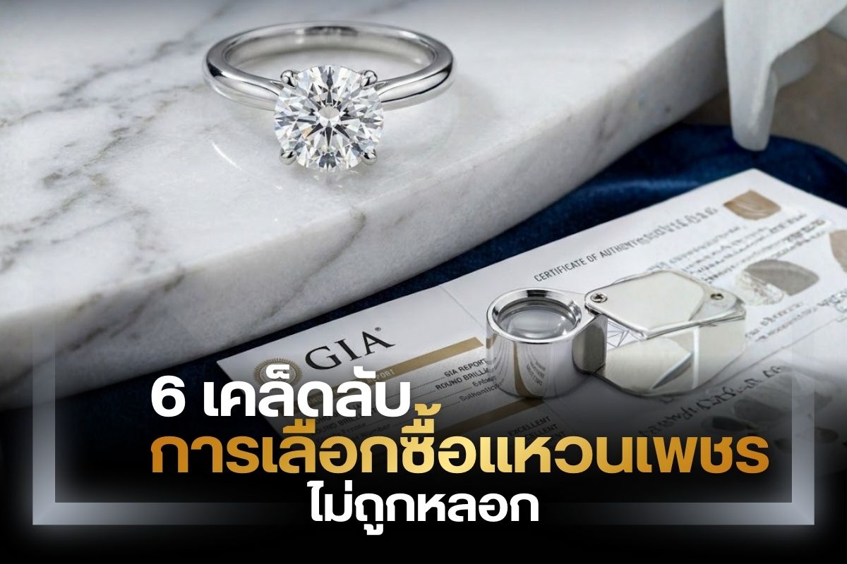 สำหรับผู้ที่สนใจจะเลือกแหวนเพชรไปมอบให้กับคนรักหรือเซอร์ไพรส์ในวันสำคัญต่าง ๆ รวมไปถึงการเลือกแหวนเพชรเพื่องานหมั้นหรืองานแต่ง เรื่องที่คุณควรรู้คือเคล็ดลับของการเลือกซื้อแหวนเพชรเพื่อให้ตรงใจและได้เพชรแท้กลับบ้าน โดยไม่ต้องทำให้คุณต้องรู้สึกกังวลใด ๆ ทั้งสิ้น