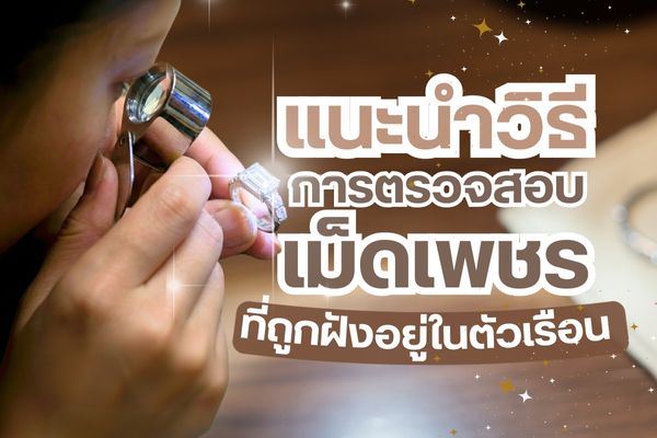 เรื่องสำคัญของการซื้อเครื่องประดับเพชร คือ การตรวจสอบเม็ดเพชรที่จะต้องดูว่าเป็นเพชรแท้หรือไม่? แต่ถ้าเป็นแหวนที่มีรูปแบบเพชรฝังเข้าไปในตัวเรือนอาจจะทำให้ผู้ซื้อรู้สึกยากต่อการตรวจสอบ ซึ่งในความเป็นจริงแล้วไม่ว่าจะเป็นเพชรแบบชูเม็ดเดี่ยว, เพชรหัวแหวน หรือเพชรขนาดเล็กที่ถูกฝังอยู่ภายในตัวเรือน จะมีวิธีการตรวจสอบเพื่อดูว่าเป็นเพชรแท้ได้ทั้งหมด ดังนั้นคุณจึงไม่จำเป็นต้องรู้สึกกังวลใจแต่อย่างใด