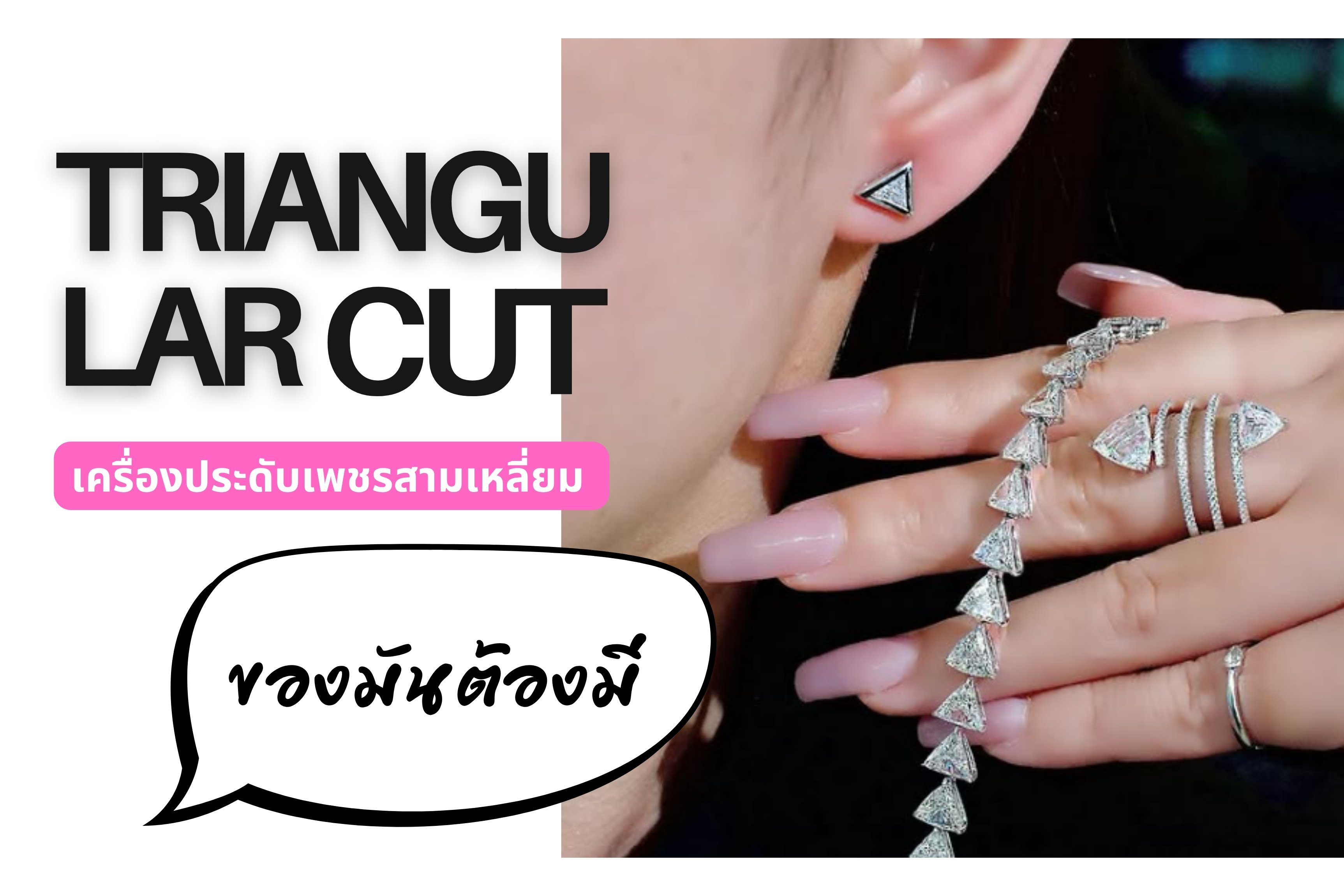 เพชรสามเหลี่ยม Triangular cut รูปทรงสวยเก๋ ดูทันสมัย อีกทั้งหน้าเพชรยังดูกว้างเป็นพิเศษทำให้เพชรทรงนี้ดูใหญ่มากกว่าเพชรทรงอื่นๆ การเจียระไนเพชรรูปทรงนี้เหมาะกับคนที่ไม่ชอบอะไรซ้ำซากจำเจหรือเบื่อง่าย แสวงหาสิ่งแปลกใหม่ต้องการความท้าทายในชีวิต เพชรทรงนี้ไม่ใช่เพชรทรงกลมหรือสี่เหลี่ยม แต่เป็นเพชรสามเหลี่ยมที่สามารถเล่นแสงไฟได้ดี มีความระยิบระยับสวยงามส่องประกายไฟนุ่มลึกมีมีติน่าหลงใหล และวันนี้ร้านเพชรชมพูของเราขอนำเสนอ Triangular cut Diamond เครื่องประดับเพชรเซ็ทนี้ คุณต้องชอบแน่นอน