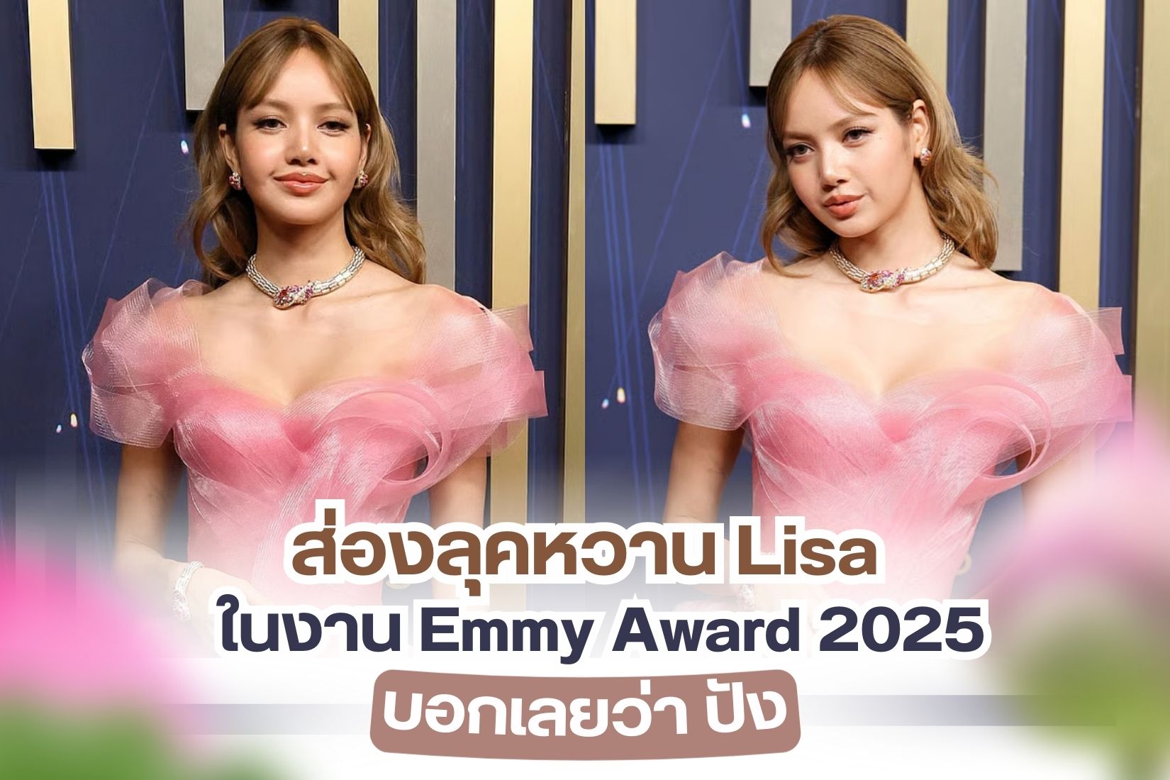 Emmy Award 2025 คืองานประกาศรางวัลโทรทัศน์ของสหรัฐอเมริกาครั้งที่ 77 เป็นงานที่ทั่วโลกตั้งหน้าตั้งตารอยคอย เรียกได้ว่าเป็นงานประกาศรางวัลอันทรงเกียรติเทียบเท่ารางวัลออสการ์เลยทีเดียว ในงานมีเหล่าเซเลปคนดังมาร่วมมากมาย ซุปตาร์มาแรงหนึ่งในนั้นจะเป็นใครไปไม่ได้นอกจาก Lisa สมาชิกของวงแบล็คพิงค์ แล้วเธอเกี่ยวข้องอะไรกับงานนี้ อย่าลืมว่าลิซ่าเธอก็เป็นนักแสดงเช่นเดียวกันเพราะเธอได้รับบทบาท นักแสดงร่วมจากซีรีย์ The White Lotus โดยบทบาทที่เธอได้รับคือ ‘มุก’ พนักงานต้อนรับสาวที่สดใสและร่าเริงของโรงแรม