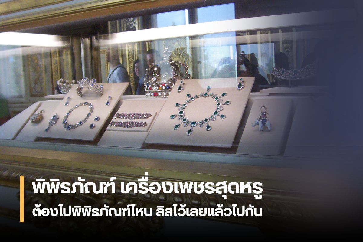 เพชร อัญมณีที่ถูกตีตราว่าเป็นสิ่งของมีค่าราคาสูงแม้ในอดีตผู้ที่มีสิทธิ์ครอบครองเพชรหรือเครื่องประดับเพชรจะถูกจำกัดในวงแคบอาจเป็นคนชั้นสูงหรือพระมหากษัตริย์แต่ปัจจุบันนั้นไม่ว่าใครก็สามารถครอบครองเพชรได้ในราคาเอื้อมถึงมีตั้งแต่เพชรเม็ดเล็กน้ำหนักไม่กี่ตังราคาหลักพันไปจนถึงเพชรเม็ดโตหลายกะรัตราคาหลายๆ ล้าน แม้คุณจะสามารถครอบครองเพชรได้แต่มันอาจไม่ใช่เพชรที่หรูหราและหายากที่สุดในโลกเพราะเพชรเหล่านั้นมักถูกจัดเก็บไว้ในพิพิธภัณฑ์คุณอาจไม่ได้เป็นเจ้าของหรือได้ครอบครองเพชรที่หายากที่สุดในโลกและคุณสามารถไปเยี่ยมชมมันได้