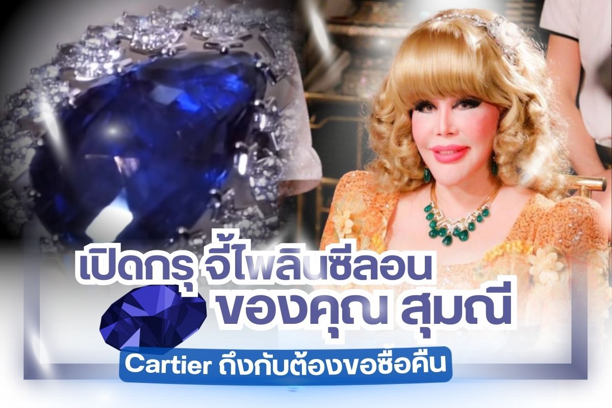 ไพลิน พลอยสีน้ำเงินสวยงามที่ใครหมายปอง ต่างก็อยากได้ไปครอบครอง ไพลิน แร่คอรันดัม ถูกขนานนามว่าเป็นอัญมณีแห่งความสำเร็จ ความก้าวหน้าและความเจริญรุ่งเรือง ไพลินถูกนำมาทำเครื่องประดับสร้อย แหวน กำไล ต่างหู รวมถึงจี้ไพลิน และเมื่อพูดถึงจี้ไพลิน เรามีเรื่องราวที่น่าสนใจมาฝาก เปิดกรุ จี้ไพลินซีลอนของคุณ สุมณี Cartier ถึงกับต้องขอซื้อคืน เรื่องราวมันเป็นมาอย่างไร ทำไม Cartier ต้องขอซื้อคืน เราไปหาคำตอบกัน