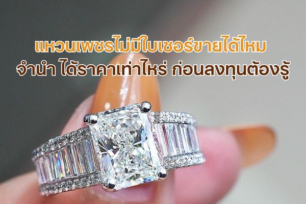 แหวนเพชรไม่มีใบเซอร์ขายได้ไหม เป็นคำถามที่นักลงทุนมือใหม่สงสัย อย่างแรกเลยต้องมาทำความรู้จักกับ ใบเซอร์เพชรกันก่อน ใบเซอร์เพชร (Diamond Report) ใบนี้ใช้เพื่อรับรองว่าเพชรที่ซื้อมาเป็นของแท้ ไม่ถูกหลอกแน่นอน นอกจากนั้นใบเซอร์เพชรยังใช้ตรวจสอบได้อีกว่า คุณภาพของเพชรที่ได้เหมาะสมกับราคาที่จ่ายไปหรือไม่ ใบเซอร์เพชรต้องออกโดยสถาบันมีชื่อเสียงเป็นที่ยอมรับ เช่น GIA, IGI, HRD เป็นต้น