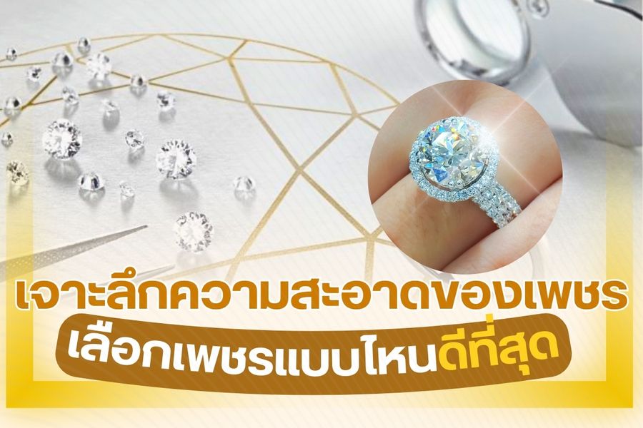 ความสะอาดของเพชร (Clarity) เป็นหนึ่งในหลัก 4C ที่ใช้ประเมินคุณภาพของเพชร ซึ่งประกอบไปด้วย Color, Cut, Carat และ Clarity ที่หมายถึงความสะอาดนั่นเอง ความสะอาดแม้จะมองไม่เห็นด้วยตาเปล่าแต่เป็นปัจจัยสำคัญในการกำหนดราคาเพชร วันนี้เราจะพาทุกคนมาเจาะลึกความสะอาดของเพชร พร้อมกับแนะนำการเลือกเพชร เลือกแบบไหนดีที่สุด