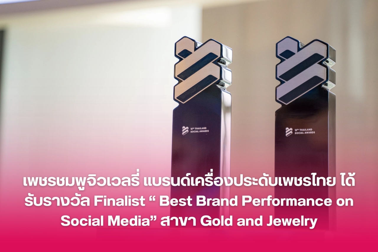 เพชรชมพูจิวเวลรี่  แบรนด์เครื่องประดับเพชรไทย  ได้รับรางวัล Finalist “ Best Brand Performance on Social Media”  สาขา Gold and Jewelry