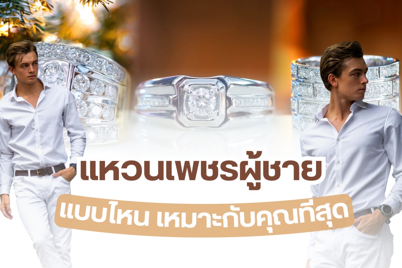 แหวนเพชรเครื่องประดับที่สวมใส่ได้ทั้งผู้ชายและผู้หญิง ไม่ใช่แค่คุณผู้หญิงที่ต้องละเอียดอ่อนพิถีพิถันในการเลือกแหวนเพชรเครื่องประดับสวยๆ คุณผู้ชายเองก็ด้วย เลือกแหวนเพชรที่ประดับด้วยเพชรเม็ดงาม เพชรน้ำดี สวมใส่แล้วดูหรู ที่สำคัญสวมใส่แล้วต้องดูดีเข้ากับบุคลิกของตนเองด้วย สำหรับใครที่กำลังมองหาแหวนเพชรผู้ชาย คุณผู้ชายอาจซื้อไปใส่เองหรือคุณผู้หญิงซื้อไปเป็นของขวัญ วันนี้ห้ามพลาด