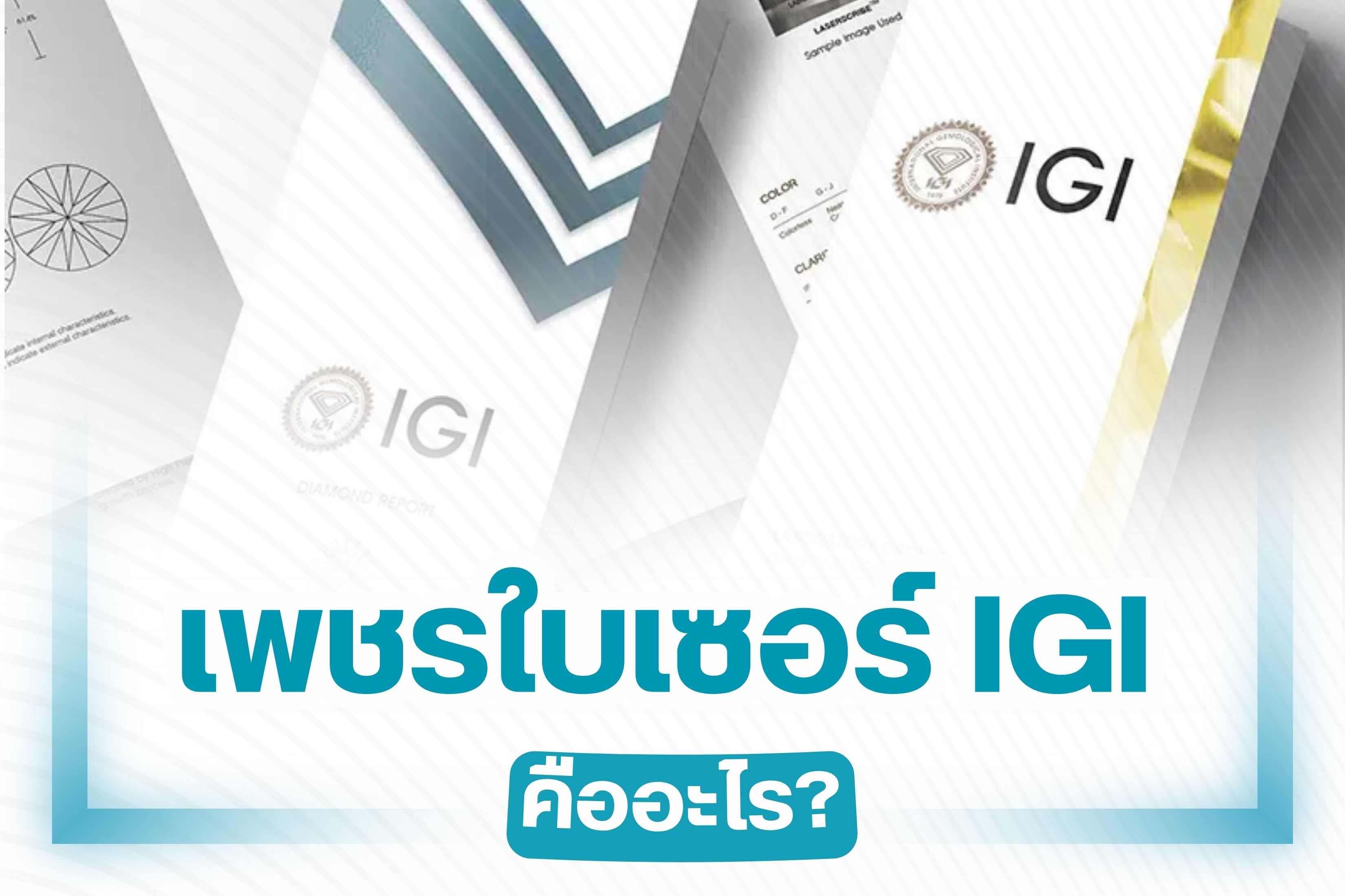ใบเซอร์คือใบรับประกันเพชร ย่อมาจากใบ Certificate ที่จะเปรียบเสมือนสูติบัตรของเพชร เพราะจะเป็นการระบุรายละเอียดทุกส่วน ทุกองศา และทุกมิติของเพชร รวมไปถึงวันที่จดใบเซอร์อย่างถูกต้องไว้เป็นที่เรียบร้อย นอกจากจะเป็นการการันตีว่าเป็นเพชรแท้ที่ผ่านการตรวจสอบจากผู้เชี่ยวชาญแล้ว ยังสามารถทำให้คุณนำเพชรของตัวเองไปขายต่ออย่างได้ราคาและทำให้ขายง่ายมากขึ้นอีกด้วย