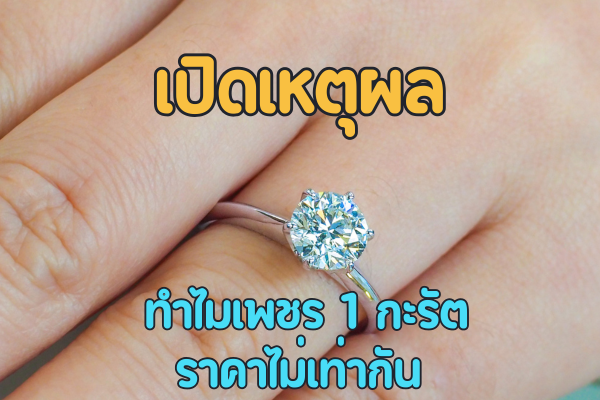 ถ้าคุณไม่ได้อยู่ในวงการของเพชรหรือไม่ใช่ผู้เชี่ยวชาญด้านเพชร มือใหม่ที่กำลังสนใจเครื่องประดับเพชรสวยๆ คุณคงสงสัยใช่ไหมว่าทำไมเพชร 1 กะรัต ราคาถึงไม่เท่ากัน ถ้าคุณเป็นมือใหม่และยังไม่มีประสบการณ์มาก่อน สิ่งแรกที่เราอยากแนะนำคือควรศึกษาทำความเข้าใจเรื่องเพชรควรมีความรู้พื้นฐานเรื่องเพชรไว้บ้าง เริ่มต้นจากการศึกษาเรื่องของ “กะรัต”