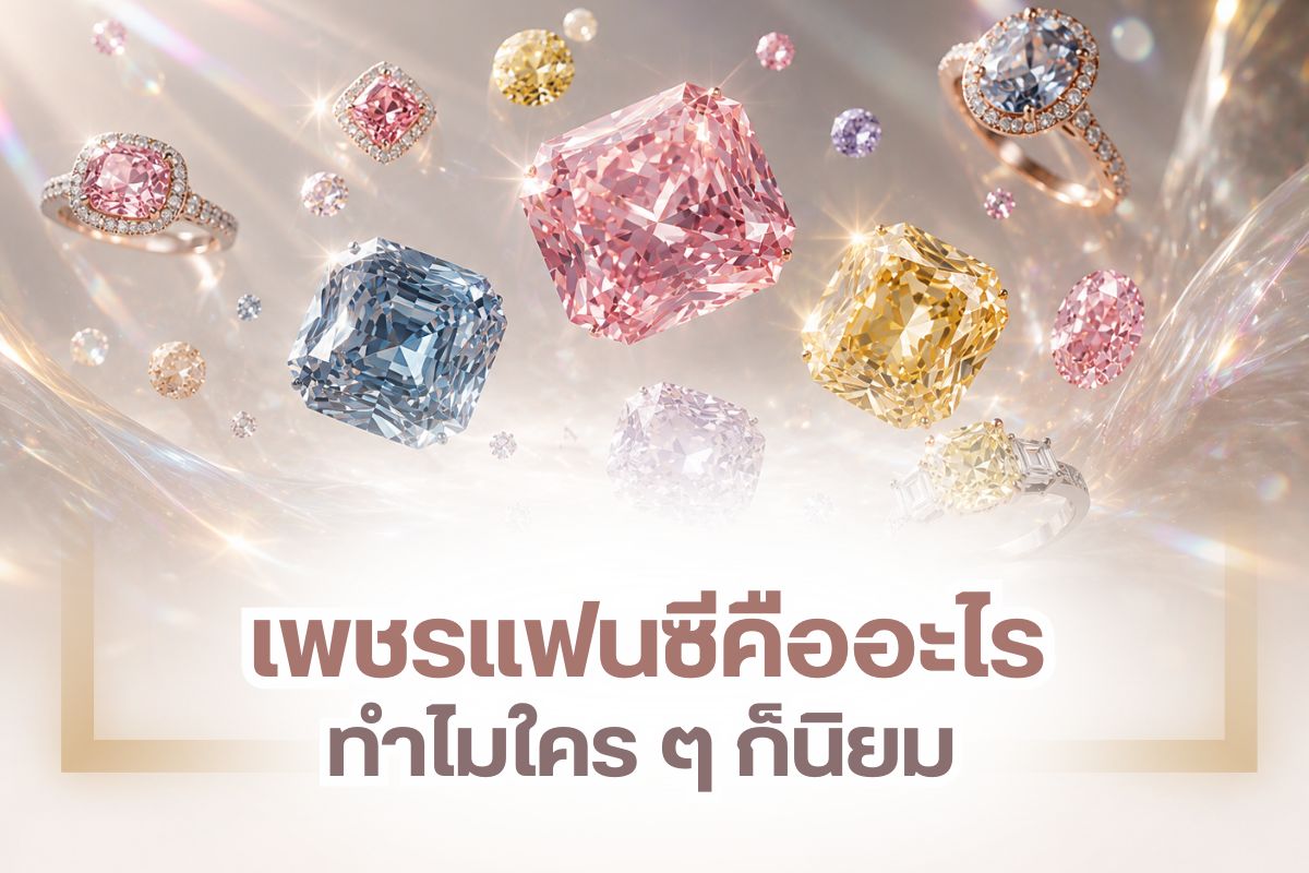 ยุคนี้เครื่องประดับเพชรไม่ได้ถูกทำเพียงแค่รูปทรงเดียวเท่านั้น แม้แต่เกรดเพชรก็ไม่ใช่แค่เกรดดีเยี่ยม น้ำงาม ราคาสูงสุด แต่ยังมีการทำออกมาหลายดีไซน์ หลายรูปทรง และใช้เกรดเพชรที่แตกต่างกันออกไป เพื่อทำให้คนยุคนี้สามารถเอื้อมถึงเครื่องประดับเพชรได้ง่ายมากยิ่งขึ้น หนึ่งในนั้นคือเพชรแฟนซีที่กำลังได้รับความนิยมมากในปัจจุบัน ซึ่งถ้าคุณสนใจสามารถติดตามรายละเอียดต่อได้เลย
