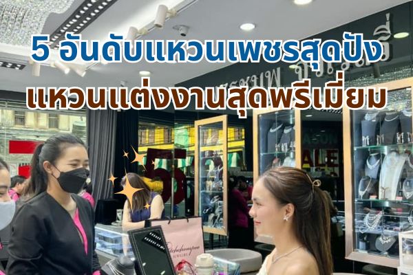 แหวนเพชร เครื่องประดับที่สามารถสวมใส่ได้หลายโอกาส ใส่ออกงาน ใส่ไปทำงาน เดินห้าง ไปเที่ยว หรือจะสวมใส่ในวันธรรมดาก็เสริมลุคให้ดูดีมีเสน่ห์ได้ แหวนเพชรเครื่องประดับที่ได้รับความนิยมทุกยุคทุกสมัย ใส่ได้ทั้งผู้ชายและผู้หญิง แหวนเพชรแบรนด์ไหนดี แบรนด์ที่กำลังมาแรง หลายคนเลือกให้เป็นแหวนหมั้นหรือแหวนแต่งงาน ห้ามพลาด