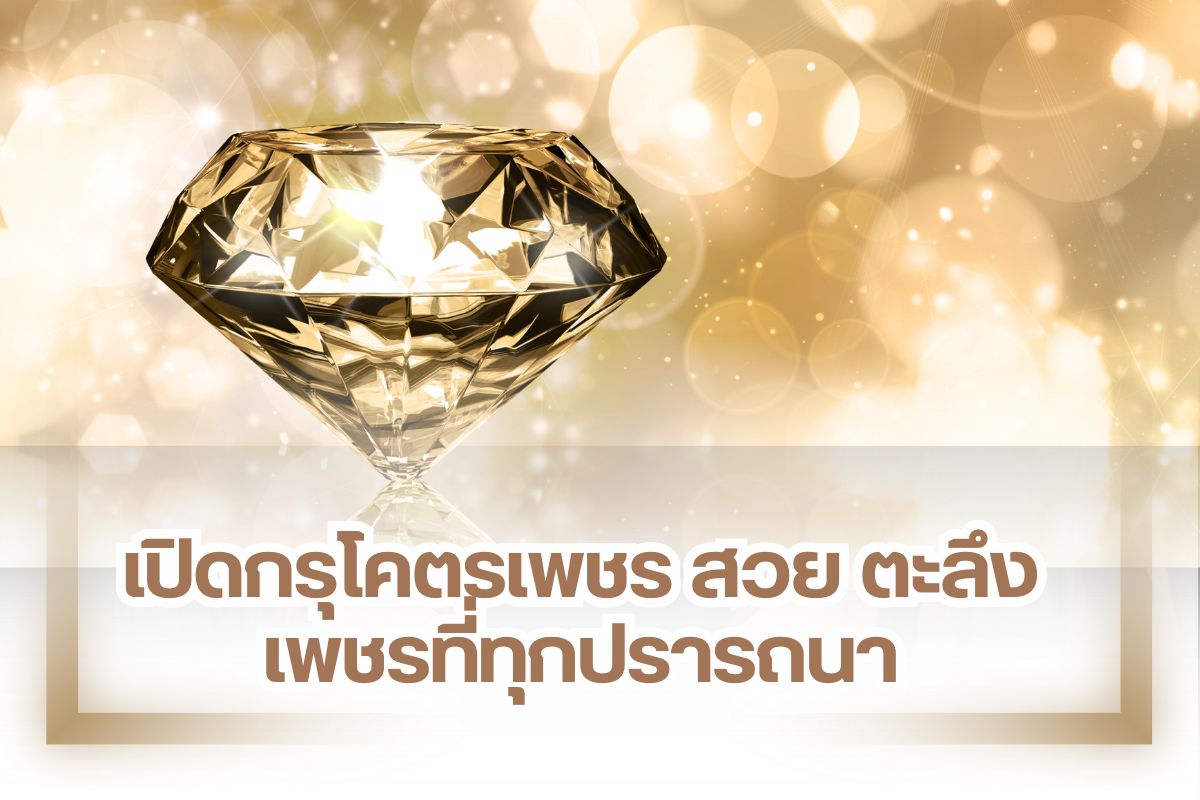 น้ำหนังของเพชรเป็นตัวกำหนดราคา หน่วยที่เรียกน้ำหนักเพชรคือ กะรัตและตังเป็นหน่วยย่อยลงมาอีก ยิ่งเพชรมีน้ำหนักมาก ราคายิ่งสูง อย่างไรก็ตาม คุณอาจคุ้นเคยกับเพชรที่หนัก 1 กะรัต 3 กะรัต 5 กะรัต รู้หรือไม่ว่า มีการขุดพบเพชรขนาดใหญ่หลายพันกะรัตเลยทีเดียว ดังนั้น ไม่ต้องพูดถึงเรื่องราคาเลย เพชรเม็ดโตเราเรียกมันว่าโคตรเพชร ราคาพุ่งสูงหลายพันล้าน คนธรรมดาอย่างเราคงเอื้อมไม่ถึง วันนี้เราจะมาเปิดกรุโคตรเพชร เพชรเม็ดโตสวยตะลึง เพชรที่ทุกคนปรารถนาจะมีเม็ดไหนบ้างไปดูกันเลย