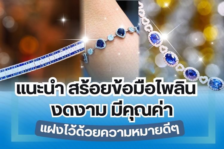 เมื่อพูดถึงอัญมณีสีน้ำเงินหลายคนคงนึกถึงไพลิน หรือ บลู แซปไฟร์ (Blue Sapphire) อัญมณีแห่งปัญญา ซึ่งเป็นอัญมณีในแร่ตระกูลคอรันดัม สีน้ำเงินนั้นเกิดจากธาตุเหล็กและไทเทเนียม ไพลินเป็นหนึ่งในอัญมณีที่มีมูลค่าสูงและนิยมนำมาทำเครื่องประดับ ตั้งแต่ 800 ปีก่อนคริสตกาล ปัจจุบันนิยมเครื่องประดับไพลินฝังเพชรเป็นการผสมผสานกันอย่างลงตัว อาทิ สร้อยข้อมือไพลินฝังเพชรที่เราจะมาแนะนำในวันนี้ ไม่ใช่แค่ความสวยงามแต่มันแอบแฝงไปด้วยความหมายดีๆ