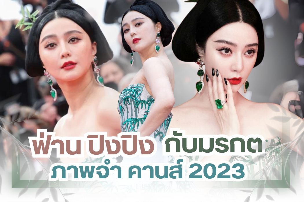The Cannes Film Festival 2023 may have passed, but its red-carpet moments remain etched in memory—especially one iconic appearance that left the world in awe. None other than Fan Bingbing stole the spotlight, dazzling in a radiant look completed with custom-made emerald and diamond jewelry. It wasn’t just glamorous; it was history-making.
