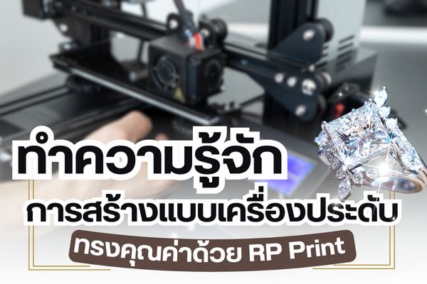 วงการเครื่องประดับมีการพัฒนาดีไซน์และบล็อก สำหรับการทำเครื่องประดับที่มีความแปลกใหม่มากขึ้น เพื่อทำให้ผู้ซื้อสามารถเลือกแบบที่ต้องการได้อย่างตรงใจ หนึ่งในเครื่องประดับที่มีการใช้เทคโนโลยีมาร่วมผลิต เพื่อทำให้ผู้ซื้อสามารถเลือกตัวเรือน ลวดลาย และดีไซน์ให้ออกมาตรงใจได้มากที่สุด คือ แหวนที่มีการนำเทคโนโลยี RP Print หรือ Rapid Prototype Print มาเป็นตัวช่วย ทำให้ขึ้นชิ้นงานได้มีคุณภาพที่สุด