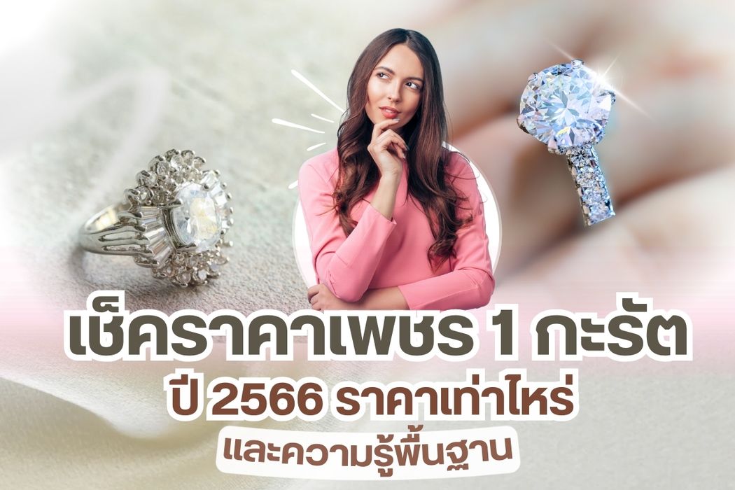เพชร 1 กะรัต ราคาเท่าไหร่ปี 2566 แต่ก่อนที่จะไปรู้ว่าราคาเท่าไหร่ เรามาทำความรู้จักกับ กะรัต ของเพชรกันก่อนดีกว่า ถือเป็นความรู้พื้นฐานดีๆ ที่ไม่ควรพลาด โดยเฉพาะมือใหม่ควรศึกษาและทำความเข้าใจไว้เพราะบางครั้งคุณอาจได้ยินคนพูดว่า เพชร 0.5 กะรัต แต่บางครั้งก็ได้ยินคนพูดว่าเพชร 50 ตัง แล้วมันต่างกันยังไง เชื่อว่ามีหลายคนยังสับสน เราจะอธิบายให้ทุกคนได้เข้าใจมากขึ้น